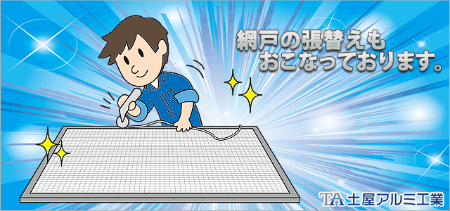 網戸張り替えイラスト画像