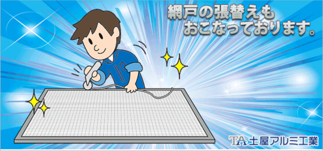 網戸張り替えイラスト画像