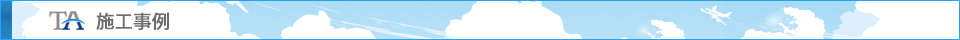 施工事例案内画像